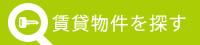 賃貸物件を探す