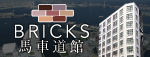 BRICKS 馬車道舘