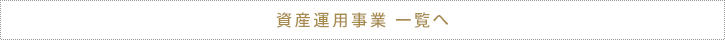 資産運用事業 一覧へ